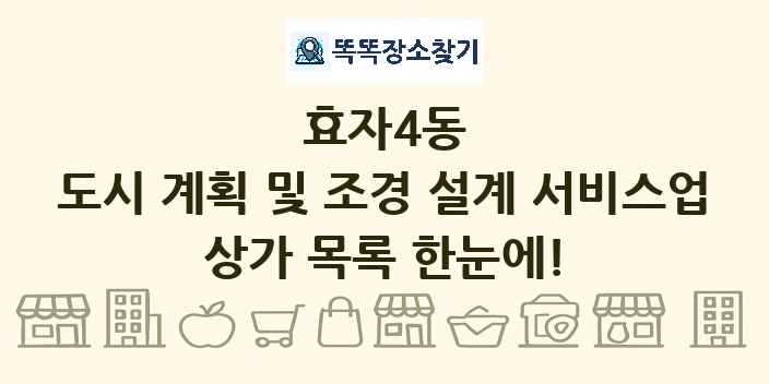 효자4동 도시 계획 및 조경 설계 서비스업 상가 목록 및 정보