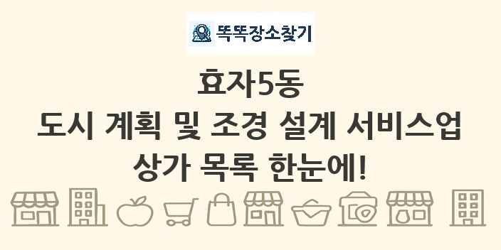 효자5동 도시 계획 및 조경 설계 서비스업 상가 목록 및 정보