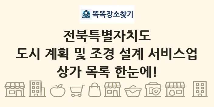 전북특별자치도 도시 계획 및 조경 설계 서비스업 상가 목록 및 정보