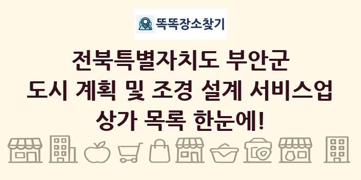 전북특별자치도 부안군 도시 계획 및 조경 설계 서비스업 상가 목록 및 정보