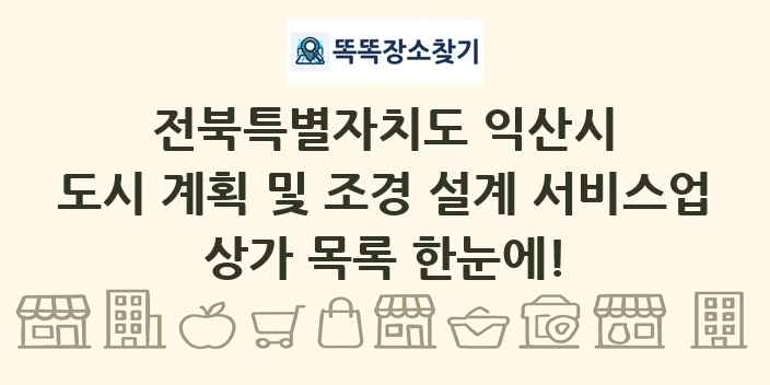 전북특별자치도 익산시 도시 계획 및 조경 설계 서비스업 상가 목록 및 정보