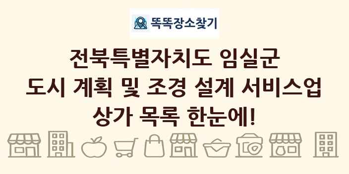 전북특별자치도 임실군 도시 계획 및 조경 설계 서비스업 상가 목록 및 정보