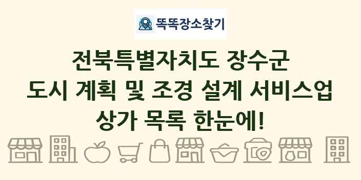 전북특별자치도 장수군 도시 계획 및 조경 설계 서비스업 상가 목록 및 정보