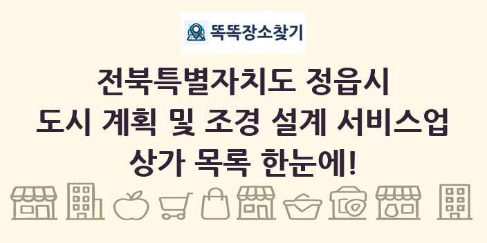 전북특별자치도 정읍시 도시 계획 및 조경 설계 서비스업 상가 목록 및 정보