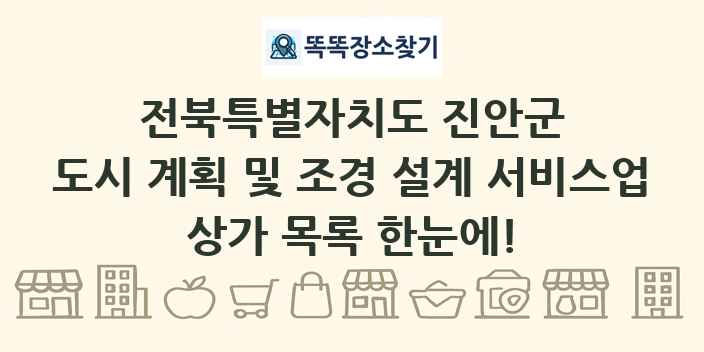 전북특별자치도 진안군 도시 계획 및 조경 설계 서비스업 상가 목록 및 정보