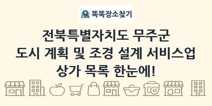 전북특별자치도 무주군 도시 계획 및 조경 설계 서비스업 상가 목록 및 정보