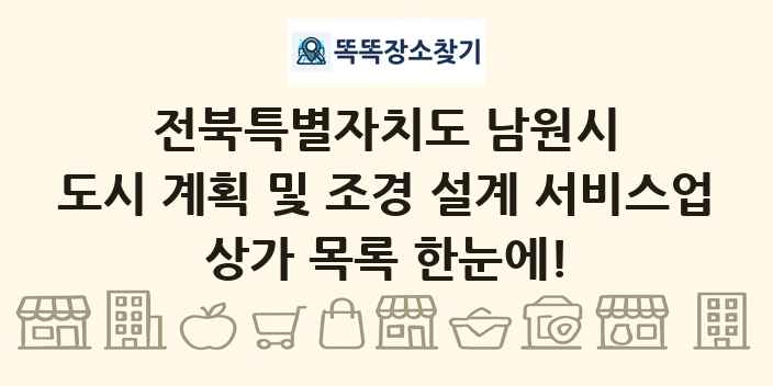 전북특별자치도 남원시 도시 계획 및 조경 설계 서비스업 상가 목록 및 정보