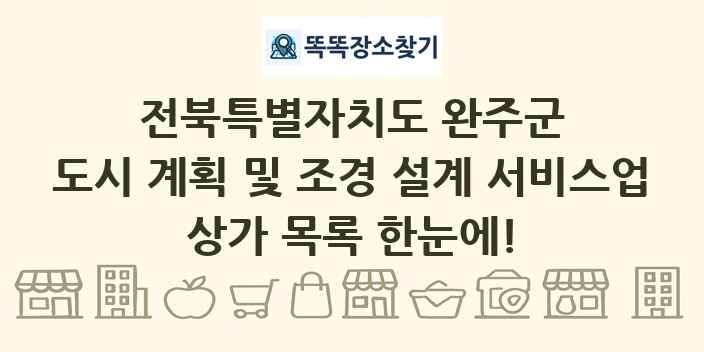 전북특별자치도 완주군 도시 계획 및 조경 설계 서비스업 상가 목록 및 정보