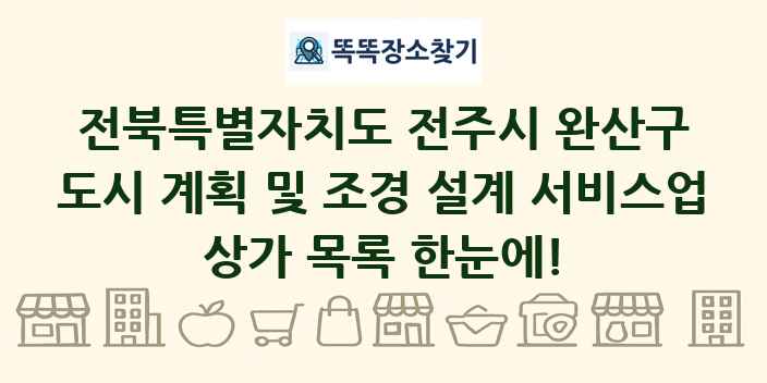 전북특별자치도 전주시 완산구 도시 계획 및 조경 설계 서비스업 상가 목록 및 정보