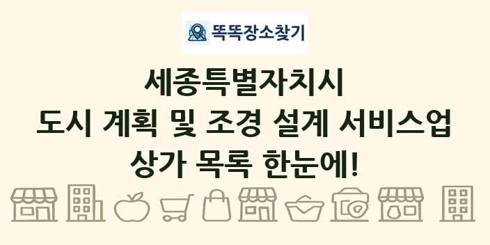 세종특별자치시 도시 계획 및 조경 설계 서비스업 상가 목록 및 정보