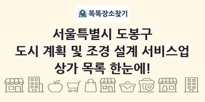 서울특별시 도봉구 도시 계획 및 조경 설계 서비스업 상가 목록 및 정보