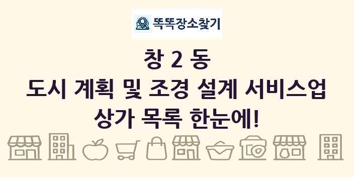 창2동 도시 계획 및 조경 설계 서비스업 상가 목록 및 정보