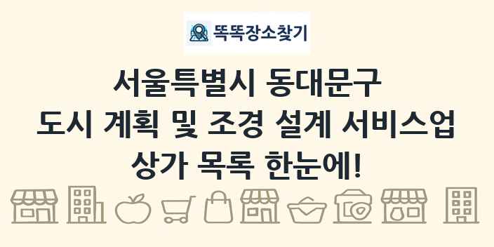 서울특별시 동대문구 도시 계획 및 조경 설계 서비스업 상가 목록 및 정보