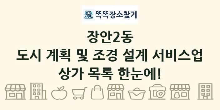 장안2동 도시 계획 및 조경 설계 서비스업 상가 목록 및 정보