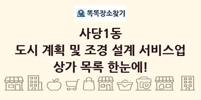 사당1동 도시 계획 및 조경 설계 서비스업 상가 목록 및 정보