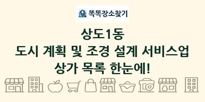 상도1동 도시 계획 및 조경 설계 서비스업 상가 목록 및 정보