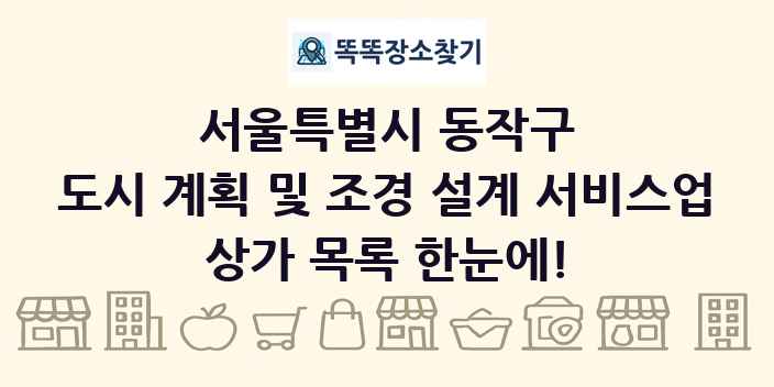 서울특별시 동작구 도시 계획 및 조경 설계 서비스업 상가 목록 및 정보
