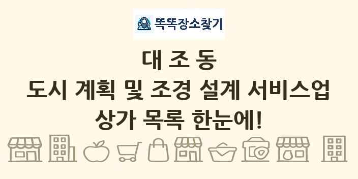 대조동 도시 계획 및 조경 설계 서비스업 상가 목록 및 정보