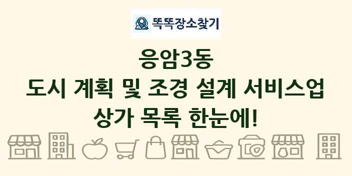 응암3동 도시 계획 및 조경 설계 서비스업 상가 목록 및 정보
