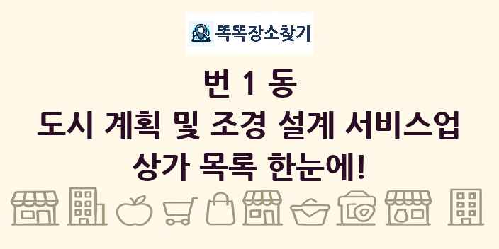번1동 도시 계획 및 조경 설계 서비스업 상가 목록 및 정보