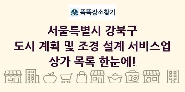 서울특별시 강북구 도시 계획 및 조경 설계 서비스업 상가 목록 및 정보