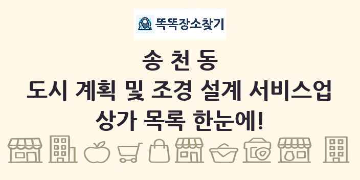 송천동 도시 계획 및 조경 설계 서비스업 상가 목록 및 정보