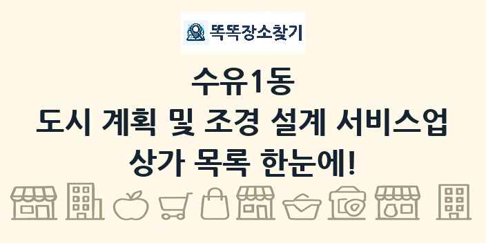 수유1동 도시 계획 및 조경 설계 서비스업 상가 목록 및 정보