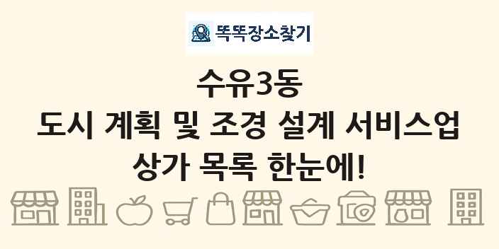 수유3동 도시 계획 및 조경 설계 서비스업 상가 목록 및 정보