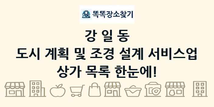 강일동 도시 계획 및 조경 설계 서비스업 상가 목록 및 정보
