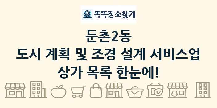 둔촌2동 도시 계획 및 조경 설계 서비스업 상가 목록 및 정보