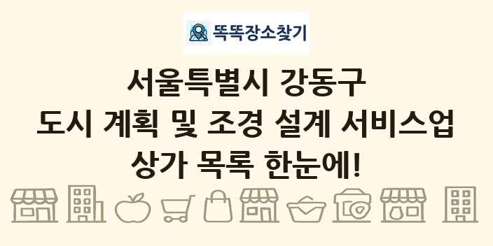 서울특별시 강동구 도시 계획 및 조경 설계 서비스업 상가 목록 및 정보