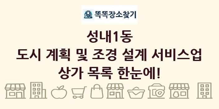 성내1동 도시 계획 및 조경 설계 서비스업 상가 목록 및 정보