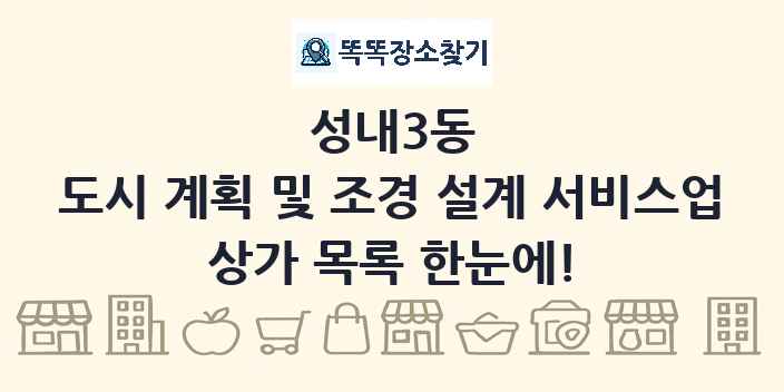 성내3동 도시 계획 및 조경 설계 서비스업 상가 목록 및 정보