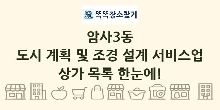 암사3동 도시 계획 및 조경 설계 서비스업 상가 목록 및 정보