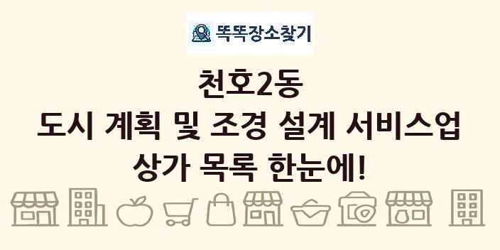 천호2동 도시 계획 및 조경 설계 서비스업 상가 목록 및 정보