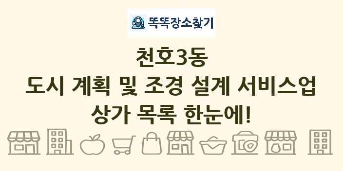천호3동 도시 계획 및 조경 설계 서비스업 상가 목록 및 정보
