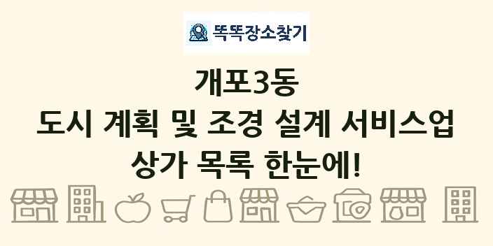 개포3동 도시 계획 및 조경 설계 서비스업 상가 목록 및 정보
