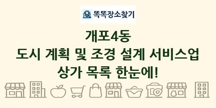 개포4동 도시 계획 및 조경 설계 서비스업 상가 목록 및 정보