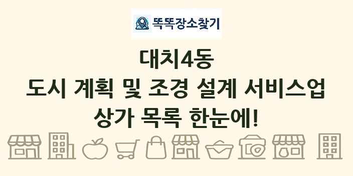 대치4동 도시 계획 및 조경 설계 서비스업 상가 목록 및 정보