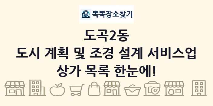 도곡2동 도시 계획 및 조경 설계 서비스업 상가 목록 및 정보