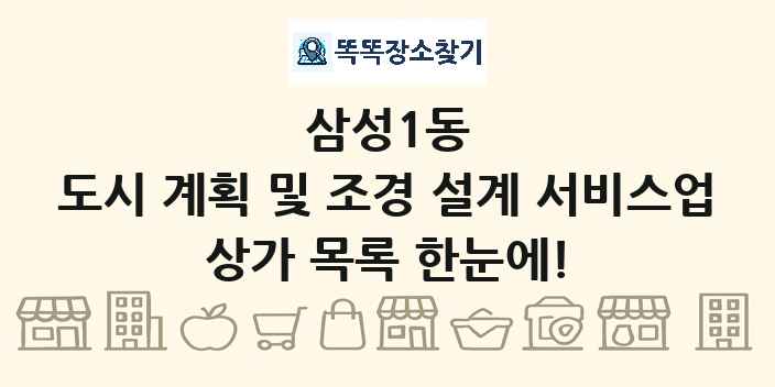 삼성1동 도시 계획 및 조경 설계 서비스업 상가 목록 및 정보