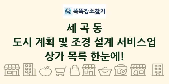 세곡동 도시 계획 및 조경 설계 서비스업 상가 목록 및 정보