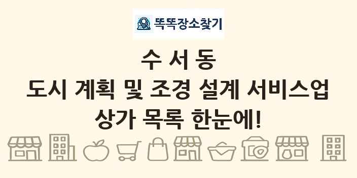 수서동 도시 계획 및 조경 설계 서비스업 상가 목록 및 정보