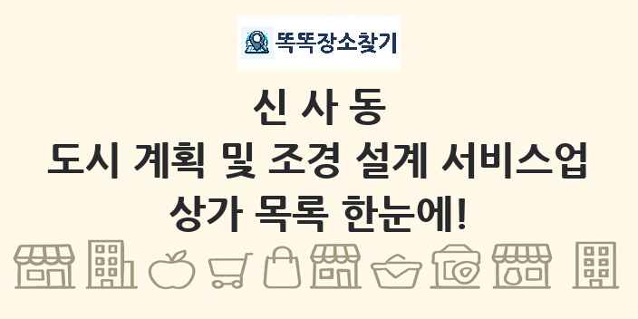 신사동 도시 계획 및 조경 설계 서비스업 상가 목록 및 정보