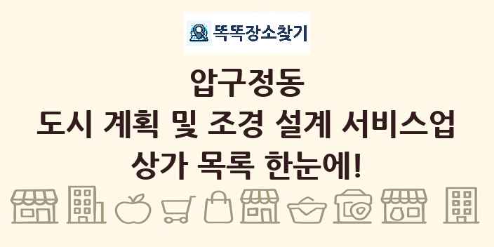 압구정동 도시 계획 및 조경 설계 서비스업 상가 목록 및 정보