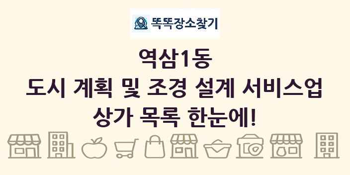 역삼1동 도시 계획 및 조경 설계 서비스업 상가 목록 및 정보