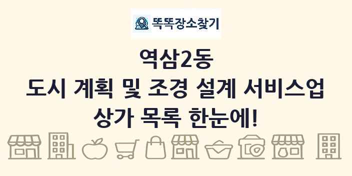 역삼2동 도시 계획 및 조경 설계 서비스업 상가 목록 및 정보