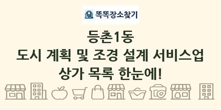 등촌1동 도시 계획 및 조경 설계 서비스업 상가 목록 및 정보