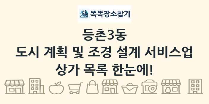 등촌3동 도시 계획 및 조경 설계 서비스업 상가 목록 및 정보
