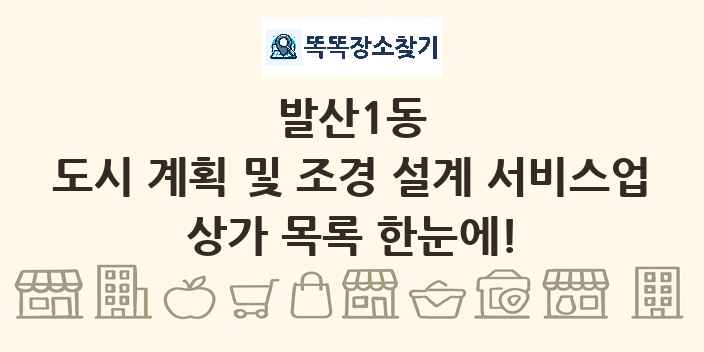 발산1동 도시 계획 및 조경 설계 서비스업 상가 목록 및 정보
